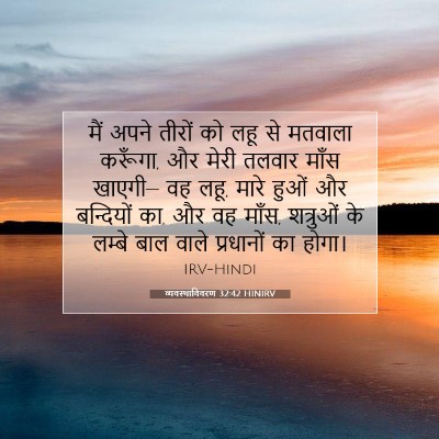 Picture 07 - व्यवस्थाविवरण 32:42 HINIRV - मैं अपने तीरों को - Bible Verse Picture