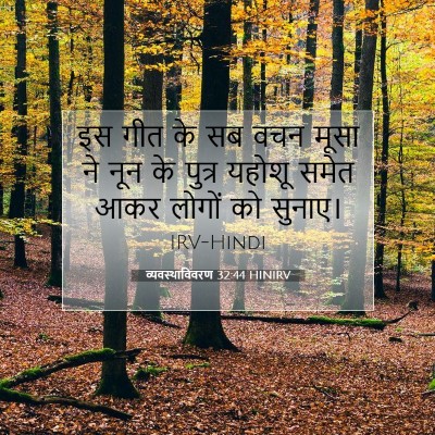 Picture 07 - व्यवस्थाविवरण 32:44 HINIRV - इस गीत के सब वचन - Bible Verse Picture