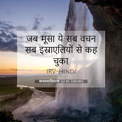 Picture 07 - व्यवस्थाविवरण 32:45 HINIRV - जब मूसा ये सब वचन - Bible Verse Picture