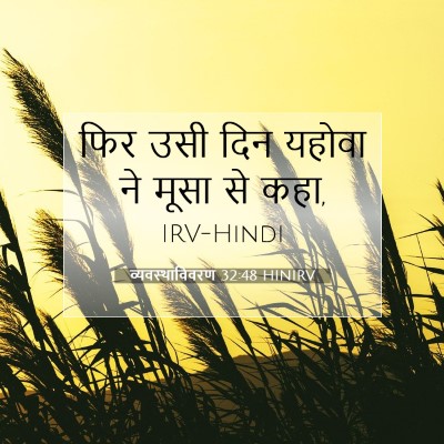 Picture 07 - व्यवस्थाविवरण 32:48 HINIRV - फिर उसी दिन यहोवा - Bible Verse Picture