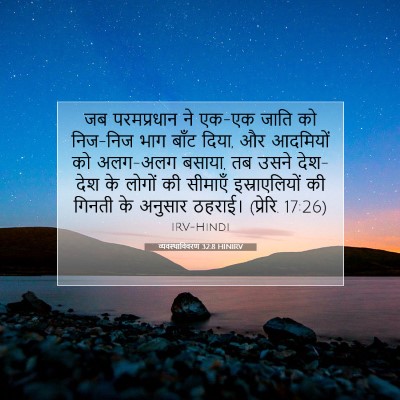 Picture 07 - व्यवस्थाविवरण 32:8 HINIRV - जब परमप्रधान ने - Bible Verse Picture