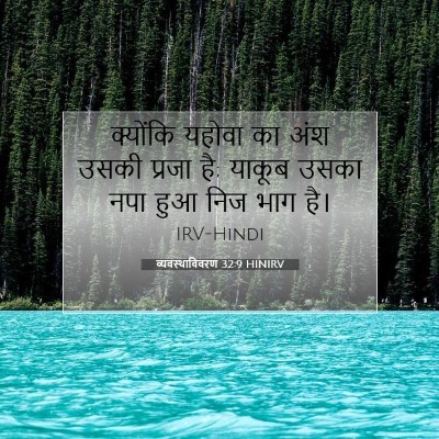 Picture 07 - व्यवस्थाविवरण 32:9 HINIRV - क्योंकि यहोवा का - Bible Verse Picture