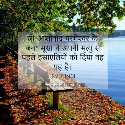 Picture 07 - व्यवस्थाविवरण 33:1 HINIRV - जो आशीर्वाद - Bible Verse Picture