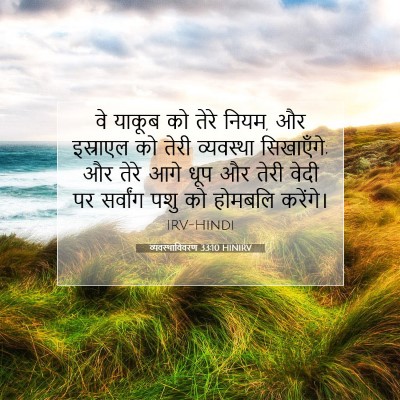 Picture 07 - व्यवस्थाविवरण 33:10 HINIRV - वे याकूब को तेरे - Bible Verse Picture