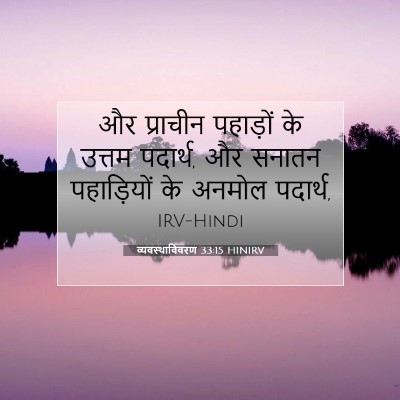 Picture 07 - व्यवस्थाविवरण 33:15 HINIRV - और प्राचीन - Bible Verse Picture