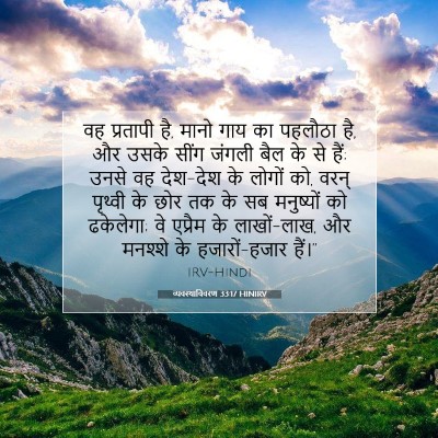 Picture 07 - व्यवस्थाविवरण 33:17 HINIRV - वह प्रतापी है, मानो - Bible Verse Picture