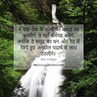 Picture 07 - व्यवस्थाविवरण 33:19 HINIRV - वे देश-देश के लोगों - Bible Verse Picture