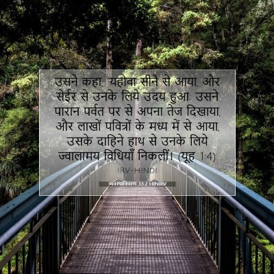 Picture 07 - व्यवस्थाविवरण 33:2 HINIRV - उसने कहा, “यहोवा - Bible Verse Picture
