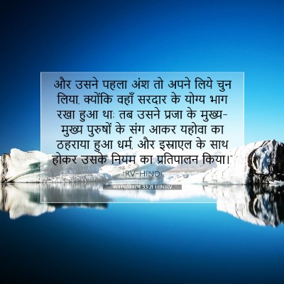 Picture 07 - व्यवस्थाविवरण 33:21 HINIRV - और उसने पहला अंश तो - Bible Verse Picture