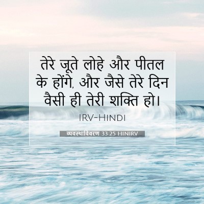 Picture 07 - व्यवस्थाविवरण 33:25 HINIRV - तेरे जूते लोहे और - Bible Verse Picture