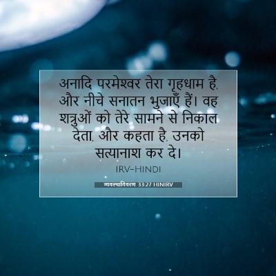 Picture 07 - व्यवस्थाविवरण 33:27 HINIRV - अनादि परमेश्‍वर - Bible Verse Picture