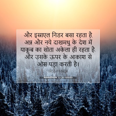 Picture 07 - व्यवस्थाविवरण 33:28 HINIRV - और इस्राएल निडर - Bible Verse Picture
