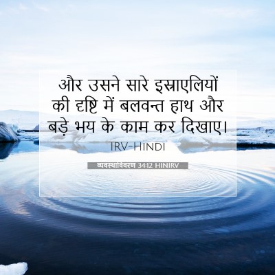 Picture 07 - व्यवस्थाविवरण 34:12 HINIRV - और उसने सारे - Bible Verse Picture