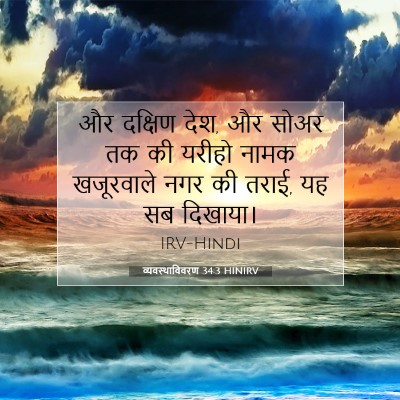 Picture 07 - व्यवस्थाविवरण 34:3 HINIRV - और दक्षिण देश, और - Bible Verse Picture