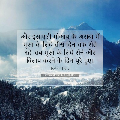 Picture 07 - व्यवस्थाविवरण 34:8 HINIRV - और इस्राएली मोआब - Bible Verse Picture
