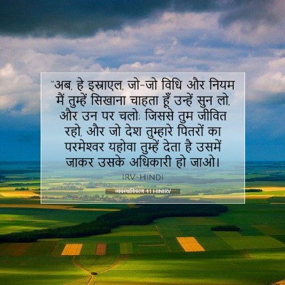 Picture 07 - व्यवस्थाविवरण 4:1 HINIRV - “अब, हे इस्राएल, - Bible Verse Picture