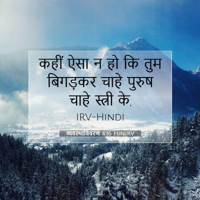 Picture 07 - व्यवस्थाविवरण 4:16 HINIRV - कहीं ऐसा न हो कि - Bible Verse Picture