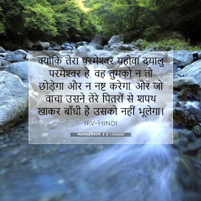 Picture 07 - व्यवस्थाविवरण 4:31 HINIRV - क्योंकि तेरा - Bible Verse Picture