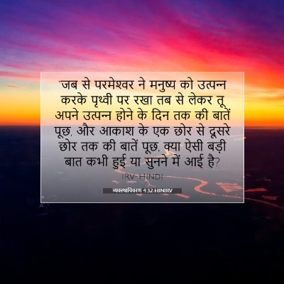 Picture 07 - व्यवस्थाविवरण 4:32 HINIRV - “जब से परमेश्‍वर - Bible Verse Picture