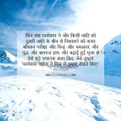 Picture 07 - व्यवस्थाविवरण 4:34 HINIRV - फिर क्या - Bible Verse Picture