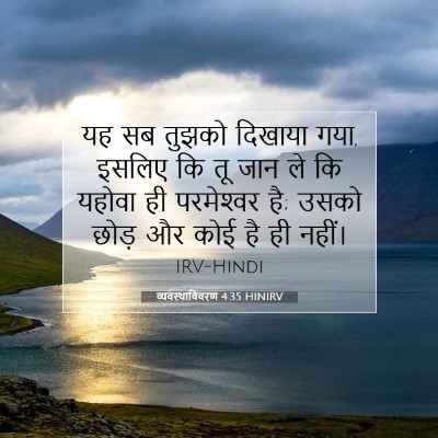 Picture 07 - व्यवस्थाविवरण 4:35 HINIRV - यह सब तुझको दिखाया - Bible Verse Picture