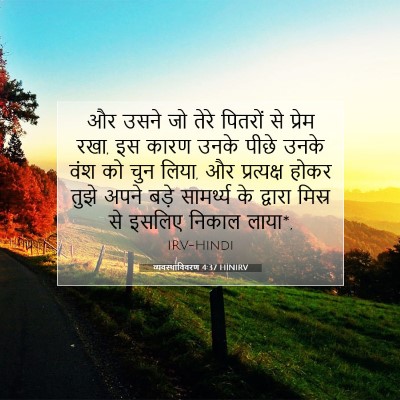 Picture 07 - व्यवस्थाविवरण 4:37 HINIRV - और उसने जो तेरे - Bible Verse Picture