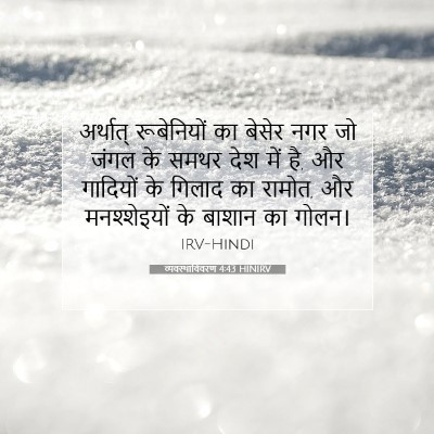 Picture 07 - व्यवस्थाविवरण 4:43 HINIRV - अर्थात् रूबेनियों - Bible Verse Picture