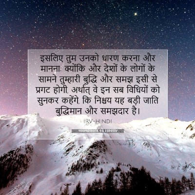 Picture 07 - व्यवस्थाविवरण 4:6 HINIRV - इसलिए तुम उनको - Bible Verse Picture