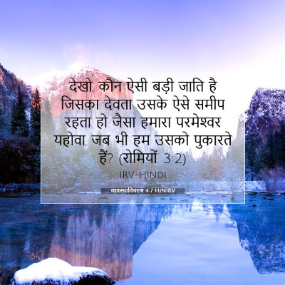 Picture 07 - व्यवस्थाविवरण 4:7 HINIRV - देखो, कौन ऐसी बड़ी - Bible Verse Picture