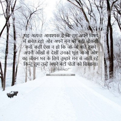 Picture 07 - व्यवस्थाविवरण 4:9 HINIRV - “यह अत्यन्त - Bible Verse Picture