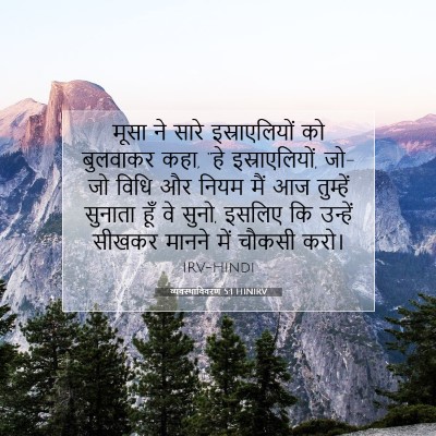 Picture 07 - व्यवस्थाविवरण 5:1 HINIRV - मूसा ने सारे - Bible Verse Picture