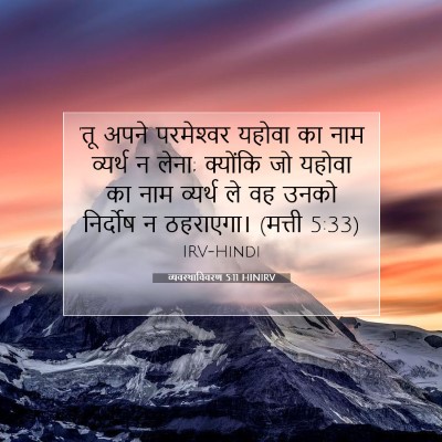 Picture 07 - व्यवस्थाविवरण 5:11 HINIRV - 'तू अपने परमेश्‍वर - Bible Verse Picture