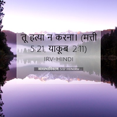 Picture 07 - व्यवस्थाविवरण 5:17 HINIRV - 'तू हत्या न करना। - Bible Verse Picture