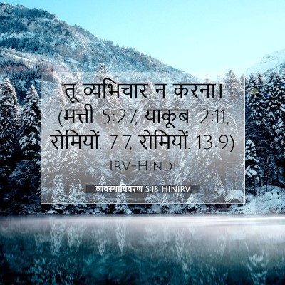 Picture 07 - व्यवस्थाविवरण 5:18 HINIRV - 'तू व्यभिचार न - Bible Verse Picture