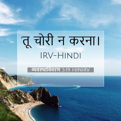 Picture 07 - व्यवस्थाविवरण 5:19 HINIRV - 'तू चोरी न - Bible Verse Picture
