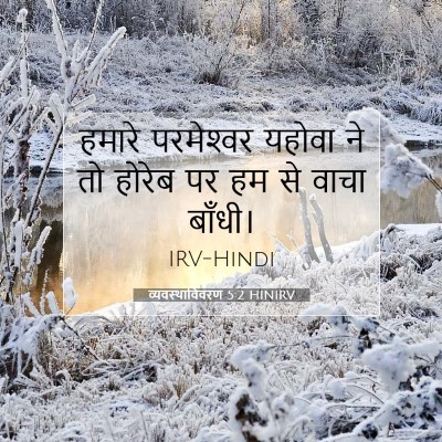 Picture 07 - व्यवस्थाविवरण 5:2 HINIRV - हमारे परमेश्‍वर - Bible Verse Picture