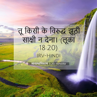 Picture 07 - व्यवस्थाविवरण 5:20 HINIRV - 'तू किसी के विरुद्ध - Bible Verse Picture