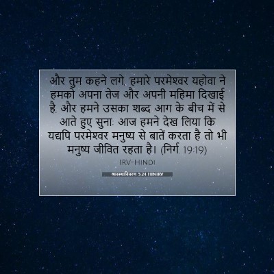 Picture 07 - व्यवस्थाविवरण 5:24 HINIRV - और तुम कहने लगे, - Bible Verse Picture
