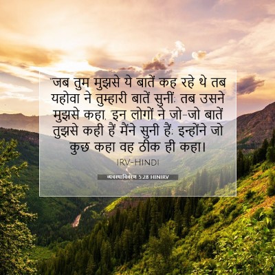 Picture 07 - व्यवस्थाविवरण 5:28 HINIRV - “जब तुम मुझसे ये - Bible Verse Picture