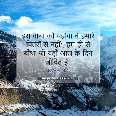 Picture 07 - व्यवस्थाविवरण 5:3 HINIRV - इस वाचा को यहोवा ने - Bible Verse Picture