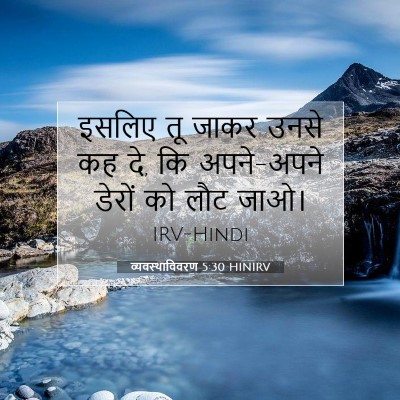 Picture 07 - व्यवस्थाविवरण 5:30 HINIRV - इसलिए तू जाकर उनसे - Bible Verse Picture