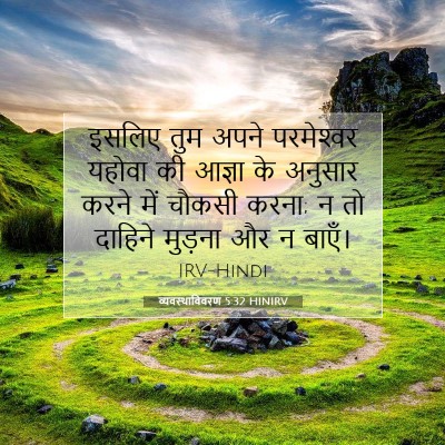 Picture 07 - व्यवस्थाविवरण 5:32 HINIRV - इसलिए तुम अपने - Bible Verse Picture