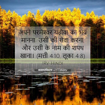 Picture 07 - व्यवस्थाविवरण 6:13 HINIRV - अपने परमेश्‍वर - Bible Verse Picture