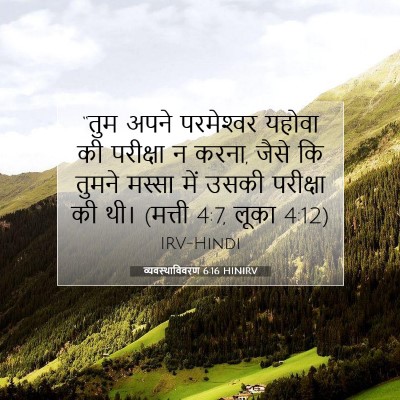 Picture 07 - व्यवस्थाविवरण 6:16 HINIRV - “तुम अपने - Bible Verse Picture