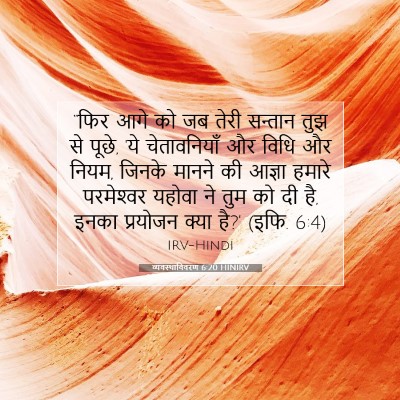 Picture 07 - व्यवस्थाविवरण 6:20 HINIRV - “फिर आगे को जब तेरी - Bible Verse Picture