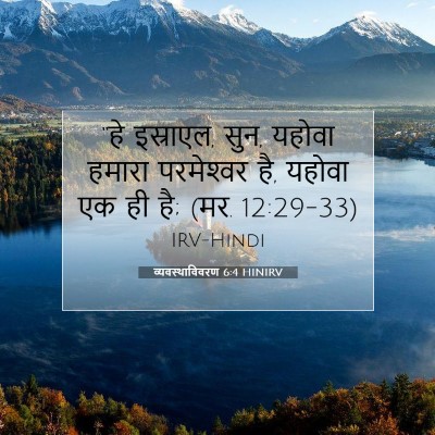 Picture 07 - व्यवस्थाविवरण 6:4 HINIRV - “हे इस्राएल, सुन, - Bible Verse Picture