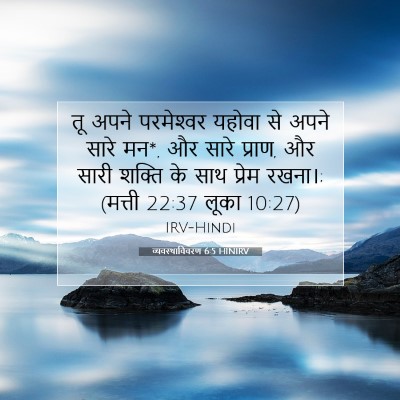 Picture 07 - व्यवस्थाविवरण 6:5 HINIRV - तू अपने परमेश्‍वर - Bible Verse Picture