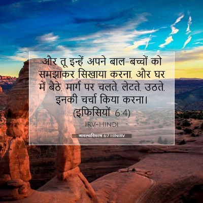 Picture 07 - व्यवस्थाविवरण 6:7 HINIRV - और तू इन्हें अपने - Bible Verse Picture