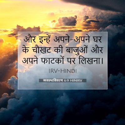 Picture 07 - व्यवस्थाविवरण 6:9 HINIRV - और इन्हें - Bible Verse Picture