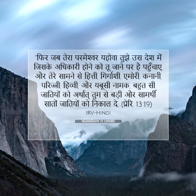 Picture 07 - व्यवस्थाविवरण 7:1 HINIRV - “फिर जब तेरा - Bible Verse Picture